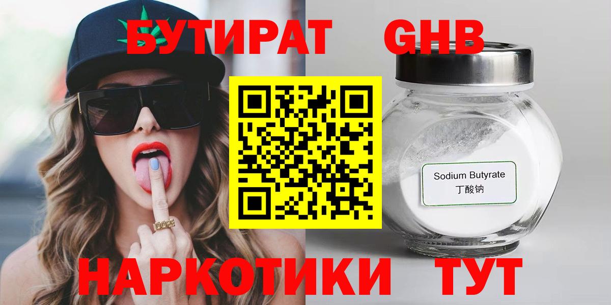 БУТИРАТ 99% Котельники