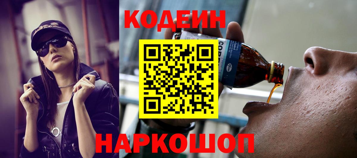 Кодеин напиток Lean (лин) Котельники